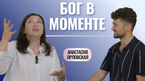 «БОГ В МОМЕНТЕ» Интервью с Анастасией Орловской от 14.09.2025 / "ВЕЧЕРНЕЕ УТРО"