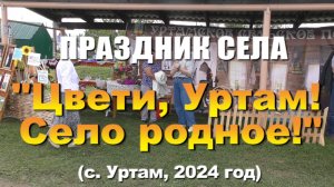 ПРАЗДНИК СЕЛА «Цвети, Уртам! Село родное!» (с. Уртам, 2024 год)