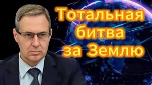 Александр Артамонов Тотальная битва за Землю 29.09.2025