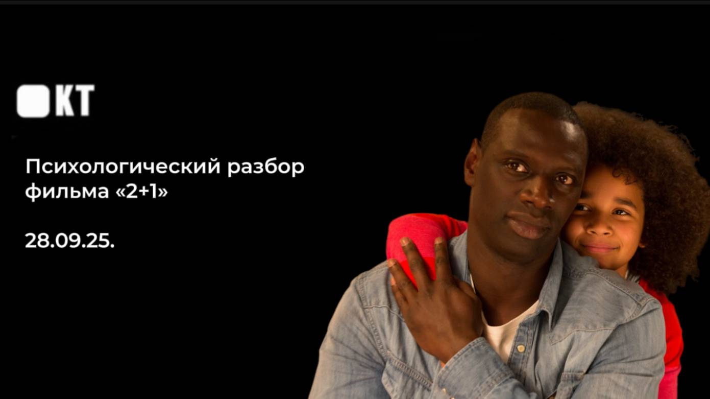Психологический разбор фильма "2+1" смотреть онлайн