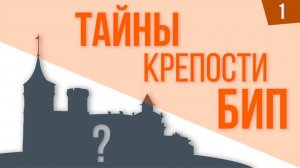 Реконструкция замка БИП в Павловске: История и реставрация крепости