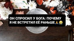 ОН СПРОСИЛ У БОГА: ПОЧЕМУ Я НЕ ВСТРЕТИТ ЕЕ...ГАДАНИЕ НА ВОСКЕ