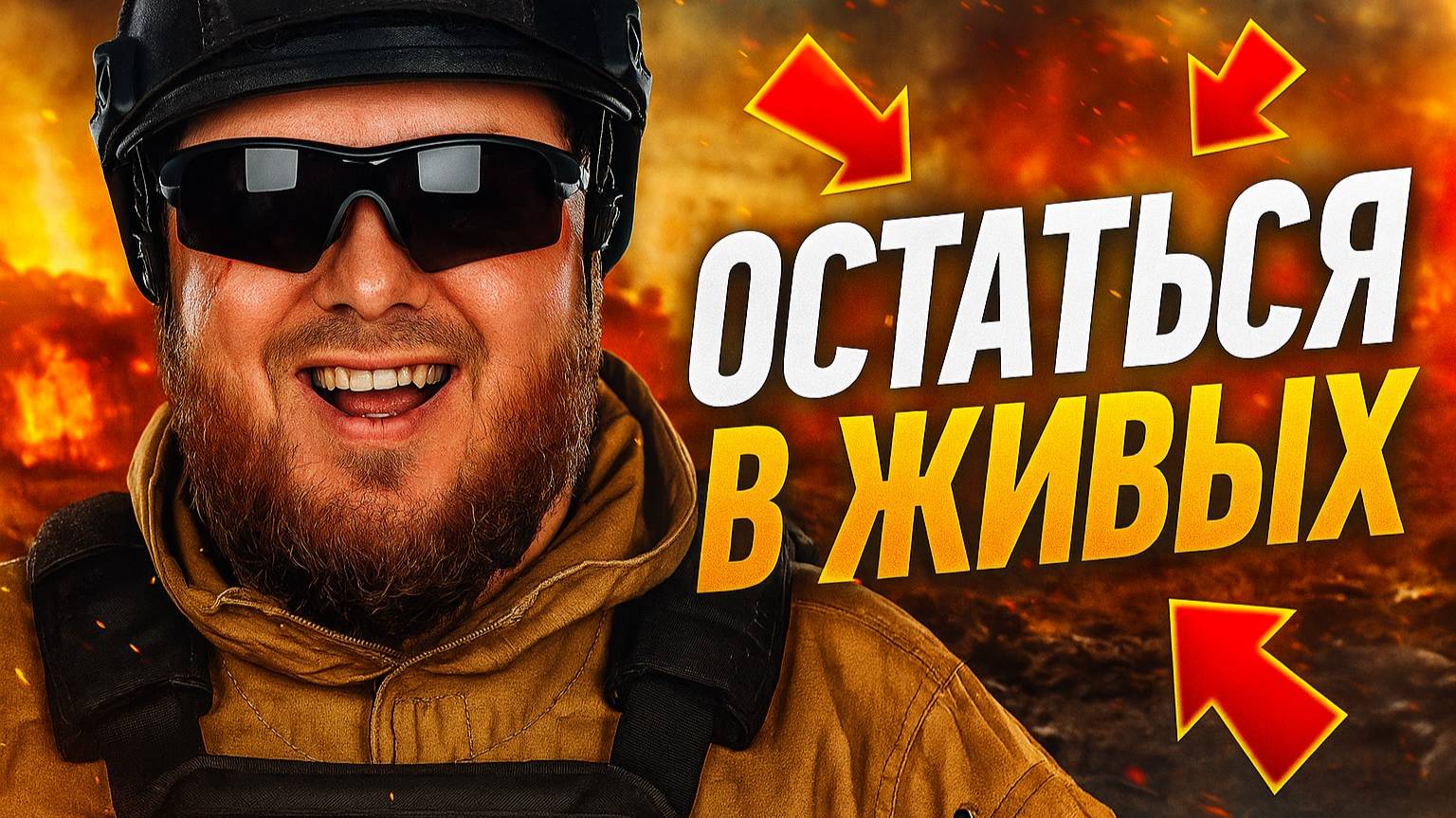 🎮Остаться в живых , проводим спецоперацию в тылу врага. смотреть онлайн
