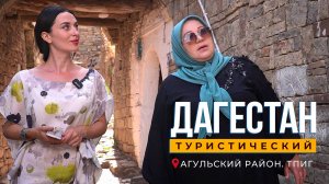 Тпиг. Агульский район