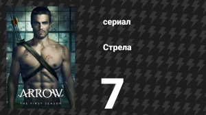 Стрела 1 сезон 7 серия «Муза огня» (сериал, 2012)