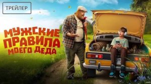 Мужские правила моего деда_Трейлер_2026