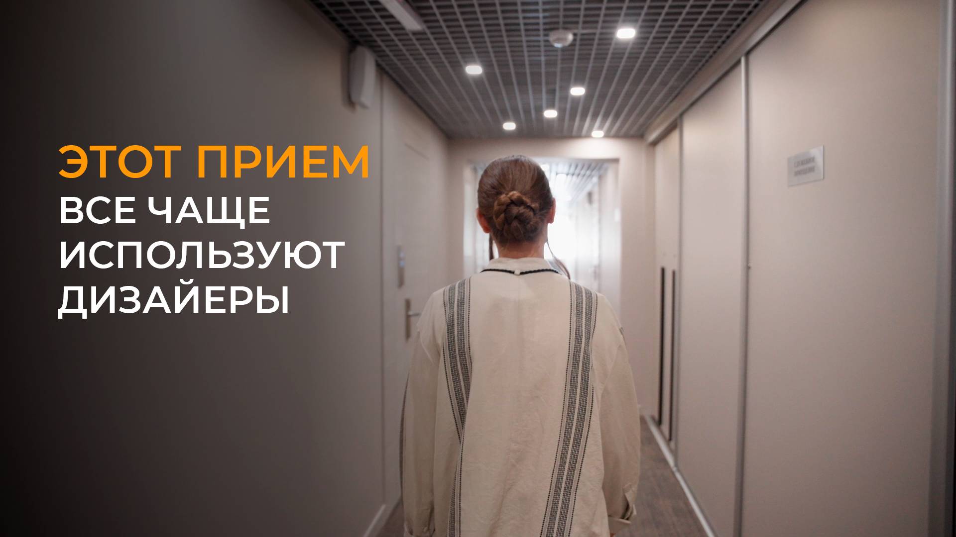 Дизайнеры интерьера часто пользуются этим приемом. смотреть онлайн