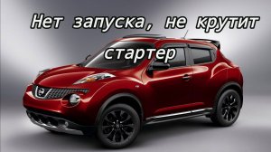 Nissan juke нет запуска