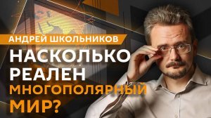 Андрей Школьников. Феномен догоняющего развития, ошибки Запада и прорыв России (25.09.2025)