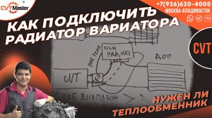 Как подключить дополнительный радиатора охлаждения вариатора