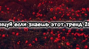 танцуй если знаешь этот тренд 2025
