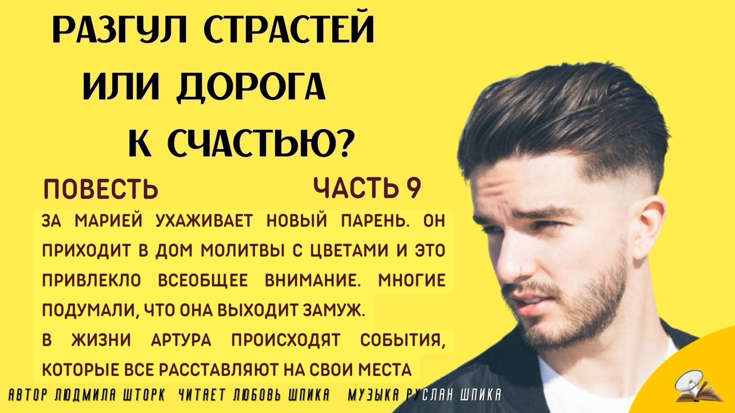 Часть 9. Разгул страстей или дорога к счастью смотреть онлайн