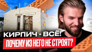 Почему ИЗ КИРПИЧА больше НЕ СТРОЯТ? Кирпичные дома — КОНЕЦ эпохи! Строительство дома