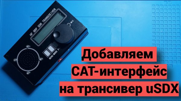 Очередная посылка - добавляем в uSDX CAT-интерфейс.