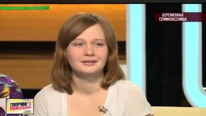 Говорим и показываем. Беременная семиклассница