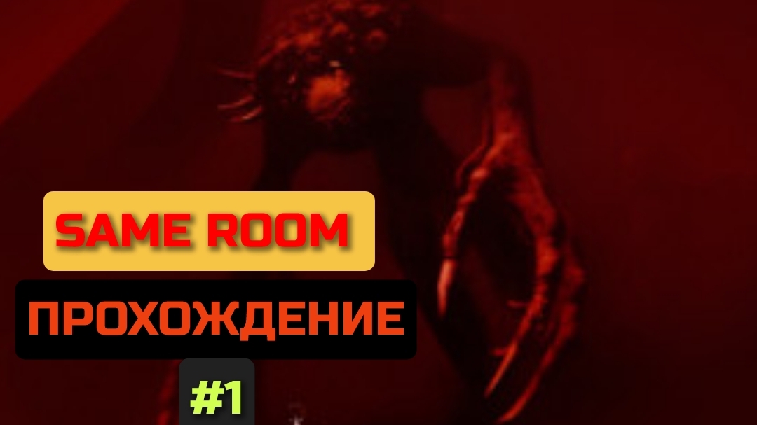 SAME ROOM ﹥ПРОХОЖДЕНИЕ #1
