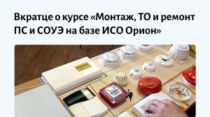 Обучение монтажу пожарной сигнализации для специалистов без опыта. Авторский курс по ИСО «Орион»