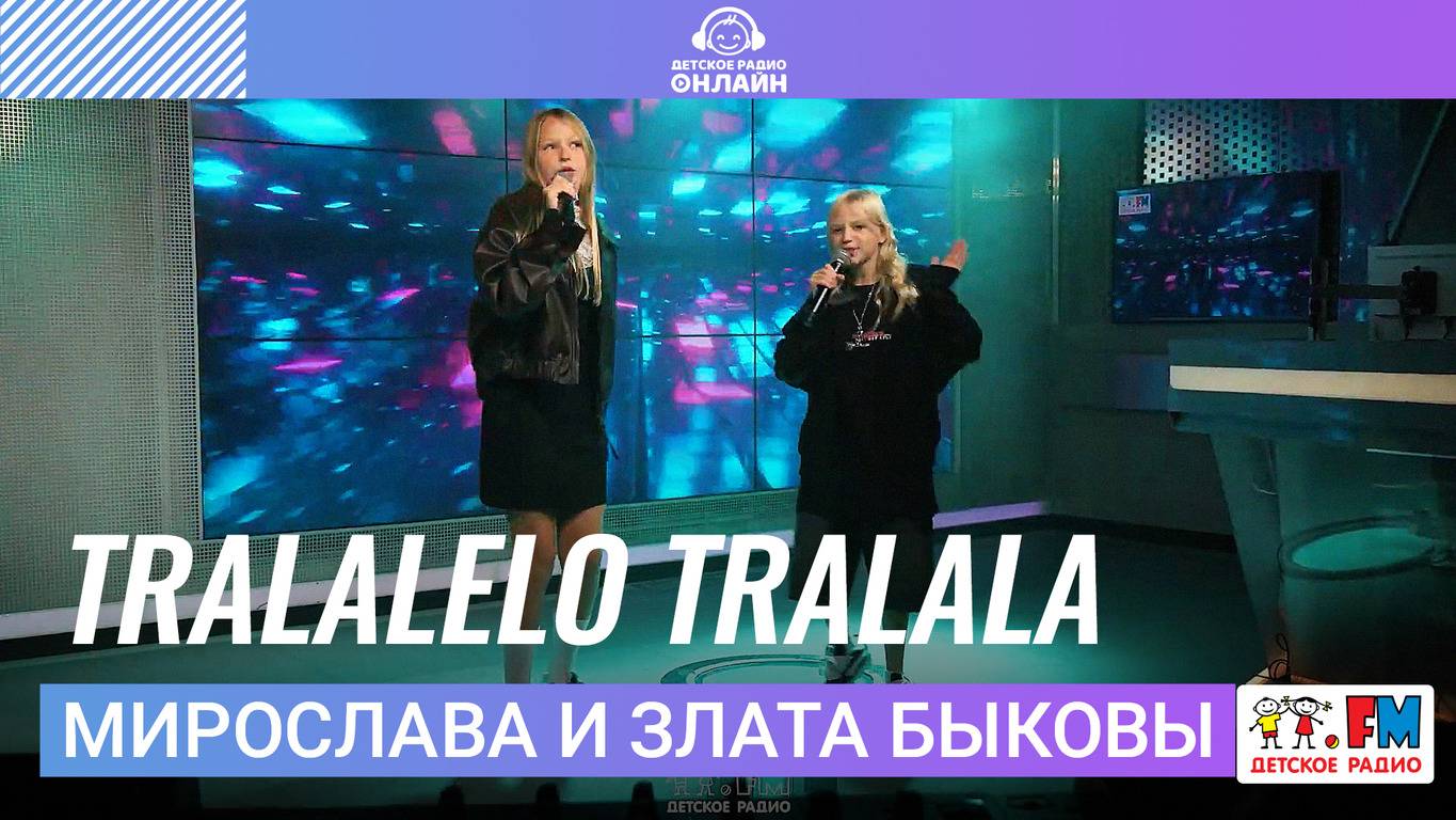 Мирослава и Злата Быковы - Tralalelo Tralala (Выступление на Детском Радио) смотреть онлайн