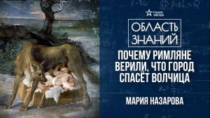 Рим: основание города и воинственные боги. Лекция историка Марии Назаровой