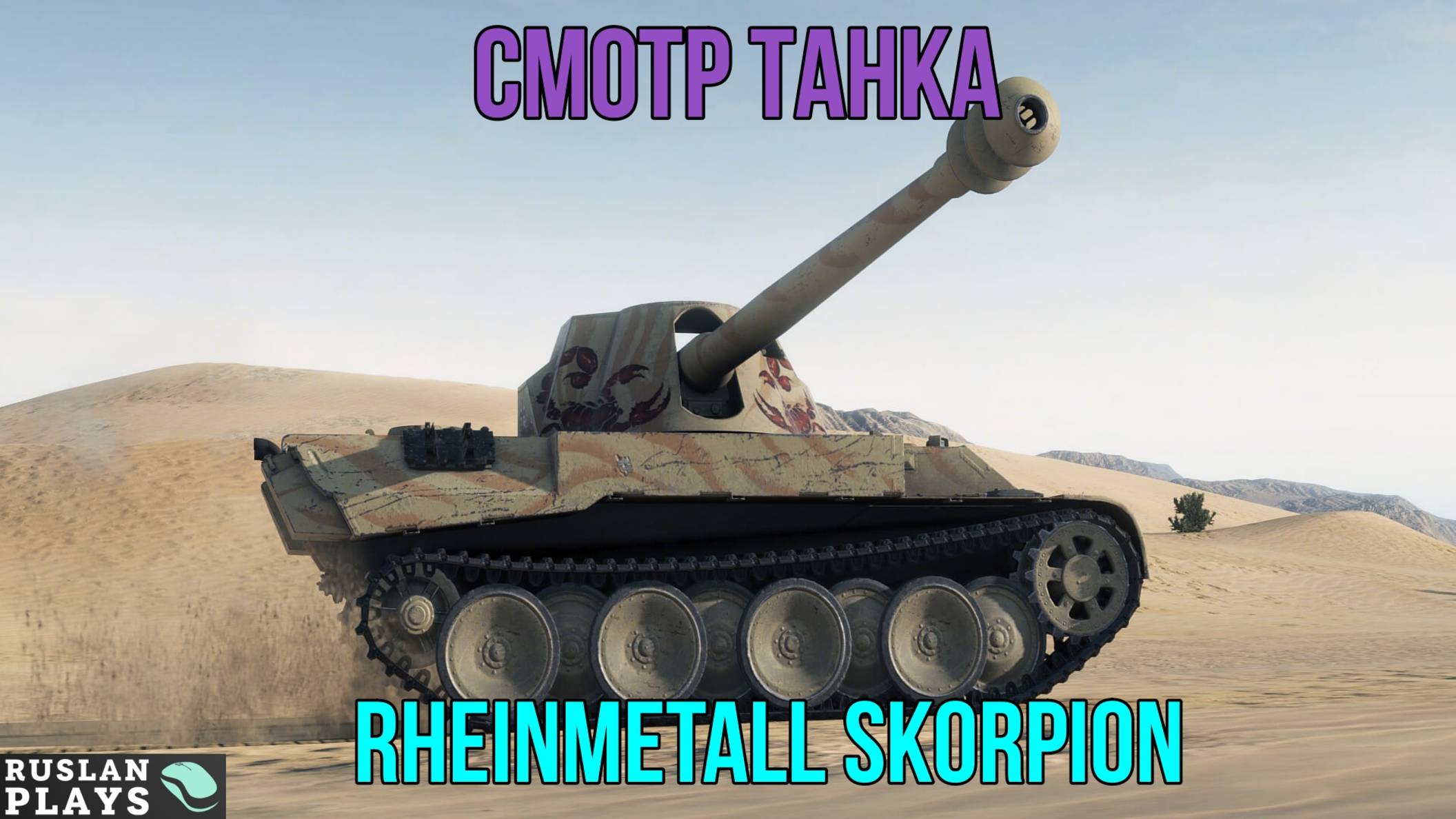 ЩУПАЕМ ТАНК 🔥 Rheinmetall Skorpion смотреть онлайн
