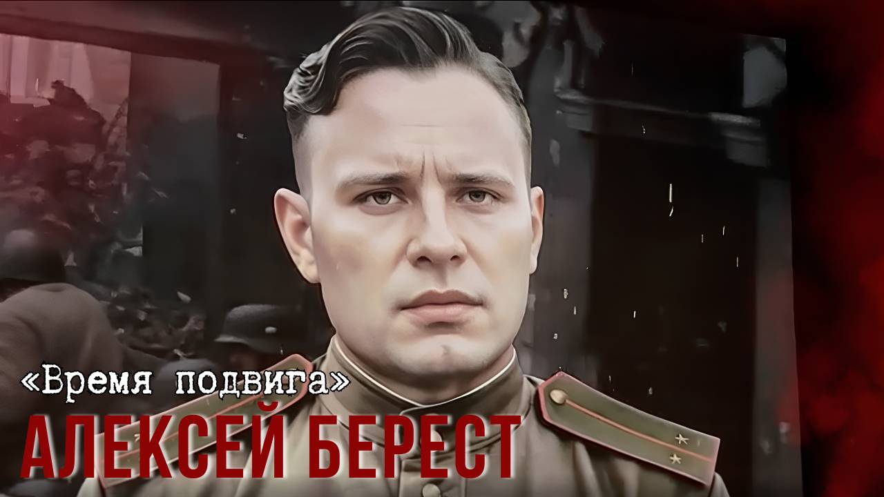 «Время подвига». Алексей Берест смотреть онлайн