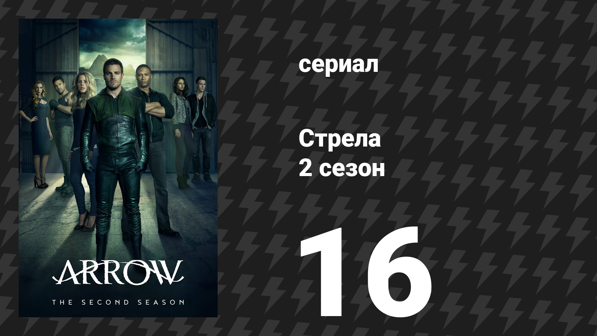 Стрела 2 сезон 16 серия «Отряд Самоубийц» (сериал, 2013)