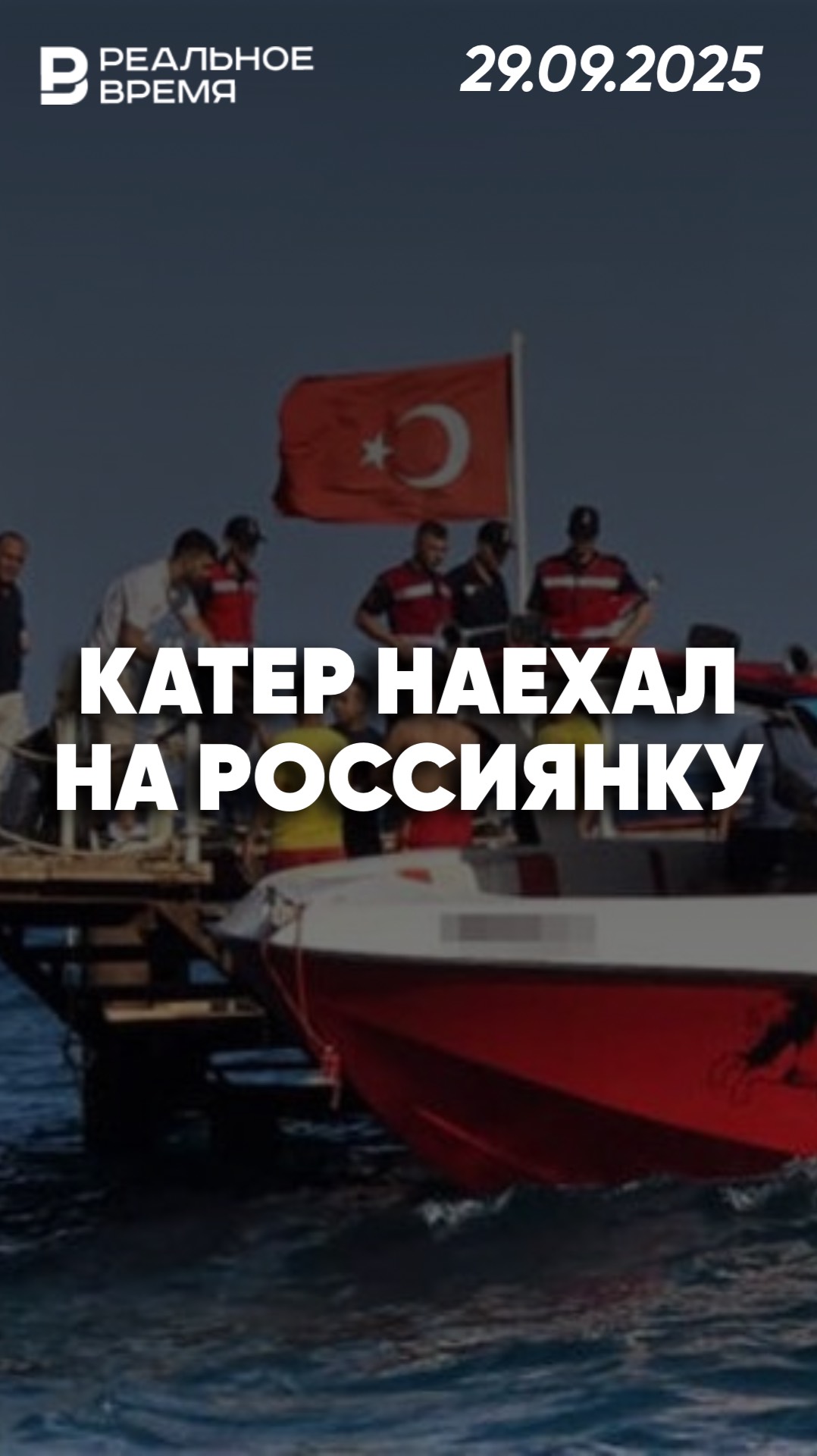 Катер насмерть переехал туристку из России смотреть онлайн