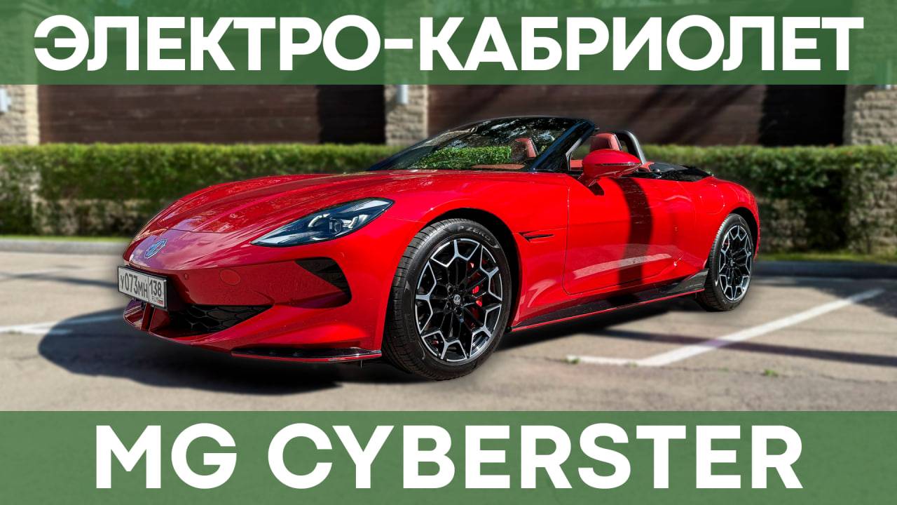 Кабриолет 544 л.с. на электротяге | Обзор и тест-драйв MG Cyberster смотреть онлайн