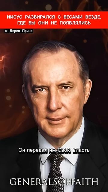 ИИСУС РАЗБИРАЛСЯ С БЕСАМИ ВЕЗДЕ, ГДЕ БЫ ОНИ НЕ ПОЯВЛЯЛИСЬ | Дерек Принс → смотреть онлайн