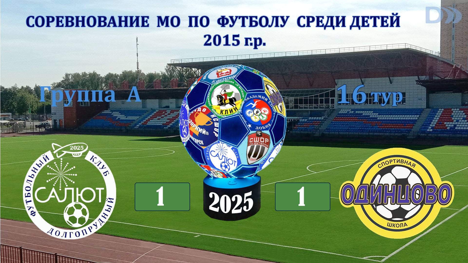 ФСК Салют 2015-1  1-1  СШ Одинцово-1