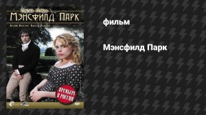 Мэнсфилд Парк (фильм, 2007)