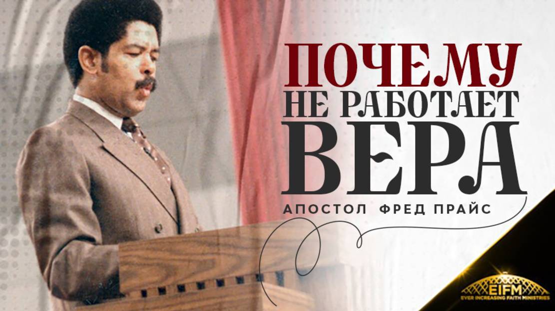 Фред Прайс - Почему не работает вера