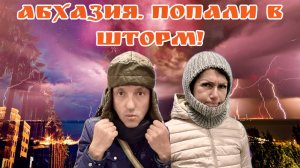 Апокалипсис в Абхазии! Едем в Сухум! Пансионат. Цены. Попали в шторм.
