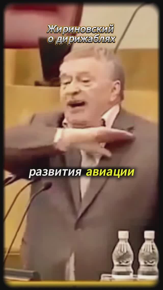 Жириновский_ОДНОЗНАЧНО_о дирижаблях! смотреть онлайн