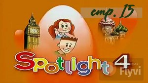 Урок №8 по учебнику английского языка за 4 класс Spotlight 4 Module 1 2A (стр.15) Part 2