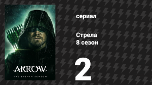 Стрела 8 сезон 2 серия «Добро пожаловать в Гонконг» (сериал, 2019)