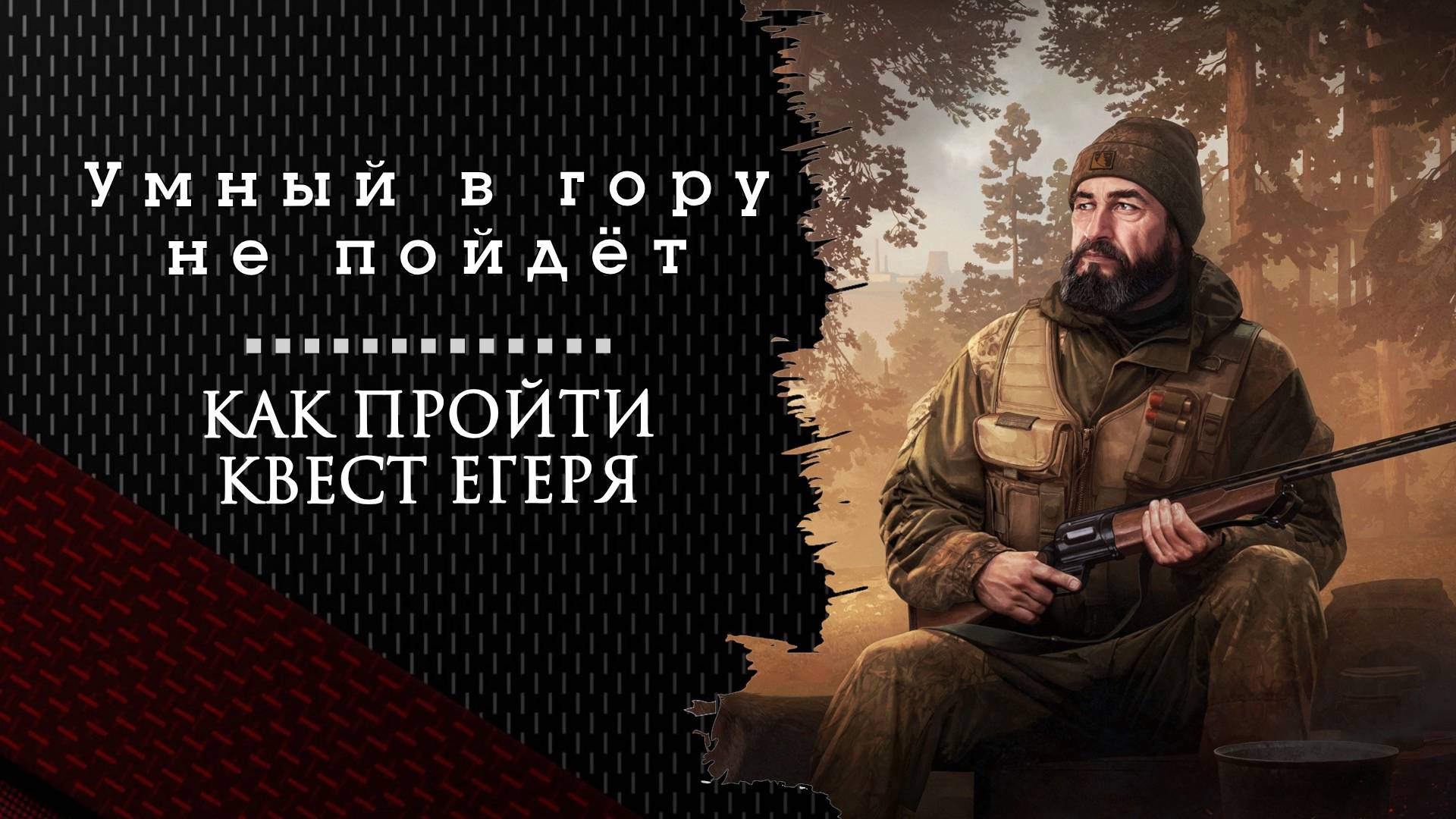 Умный в гору не пойдёт. Тарков. Как пройти задание смотреть онлайн