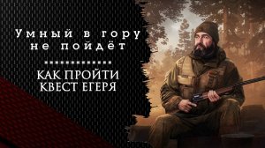Умный в гору не пойдёт. Тарков. Как пройти задание