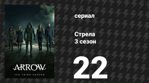 Стрела 3 сезон 22 серия «Это твой меч» (сериал, 2014)