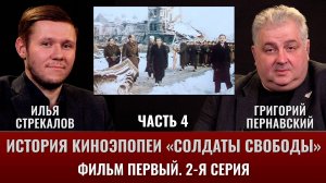 Илья Стрекалов. История киноэпопеи "Солдаты свободы". Часть 4. Фильм 1. 2 серия. Разбор