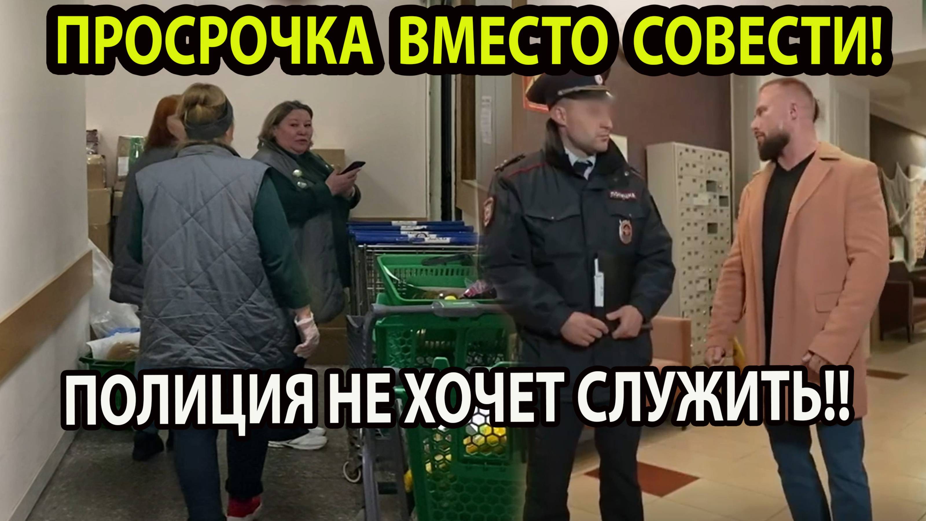 ПРОСРОЧКА ВМЕСТО СОВЕСТИ! смотреть онлайн