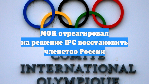 МОК отреагировал на решение IPC восстановить членство России
