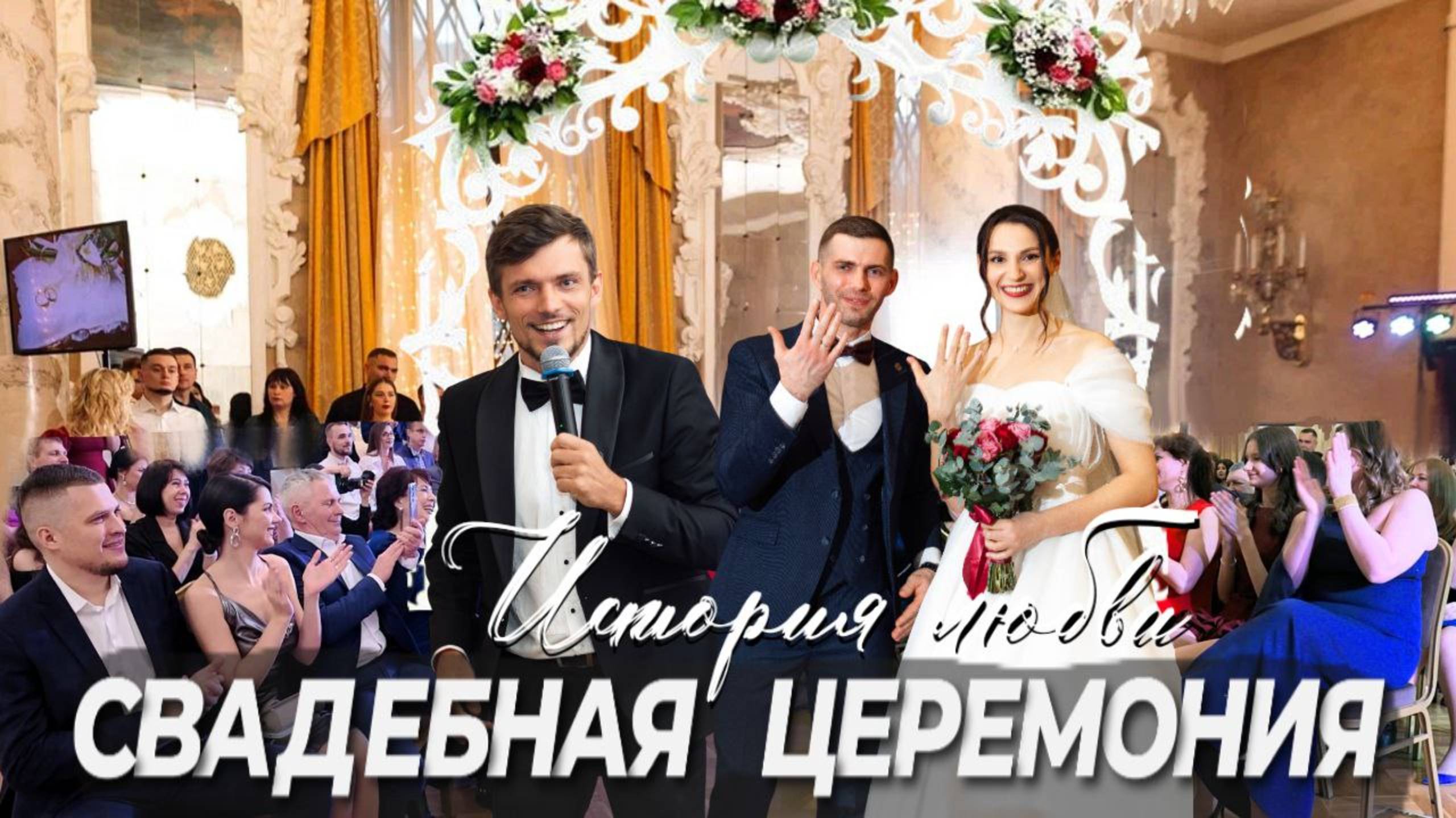 Свадебная церемония | История любви | ведущий Пежемский Егор