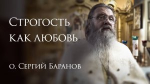 28.09.2025. Строгость как любовь