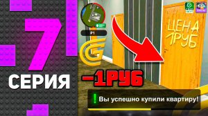 🏠❌ Все ЗАБЫЛИ про ЭТУ КВАРТИРУ... Путь БОМЖА В ГРАНД МОБАЙЛ #7 - +5КК GRAND MOBILE