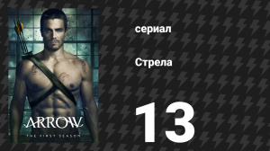Стрела 1 сезон 13 серия «Предательство» (сериал, 2012)