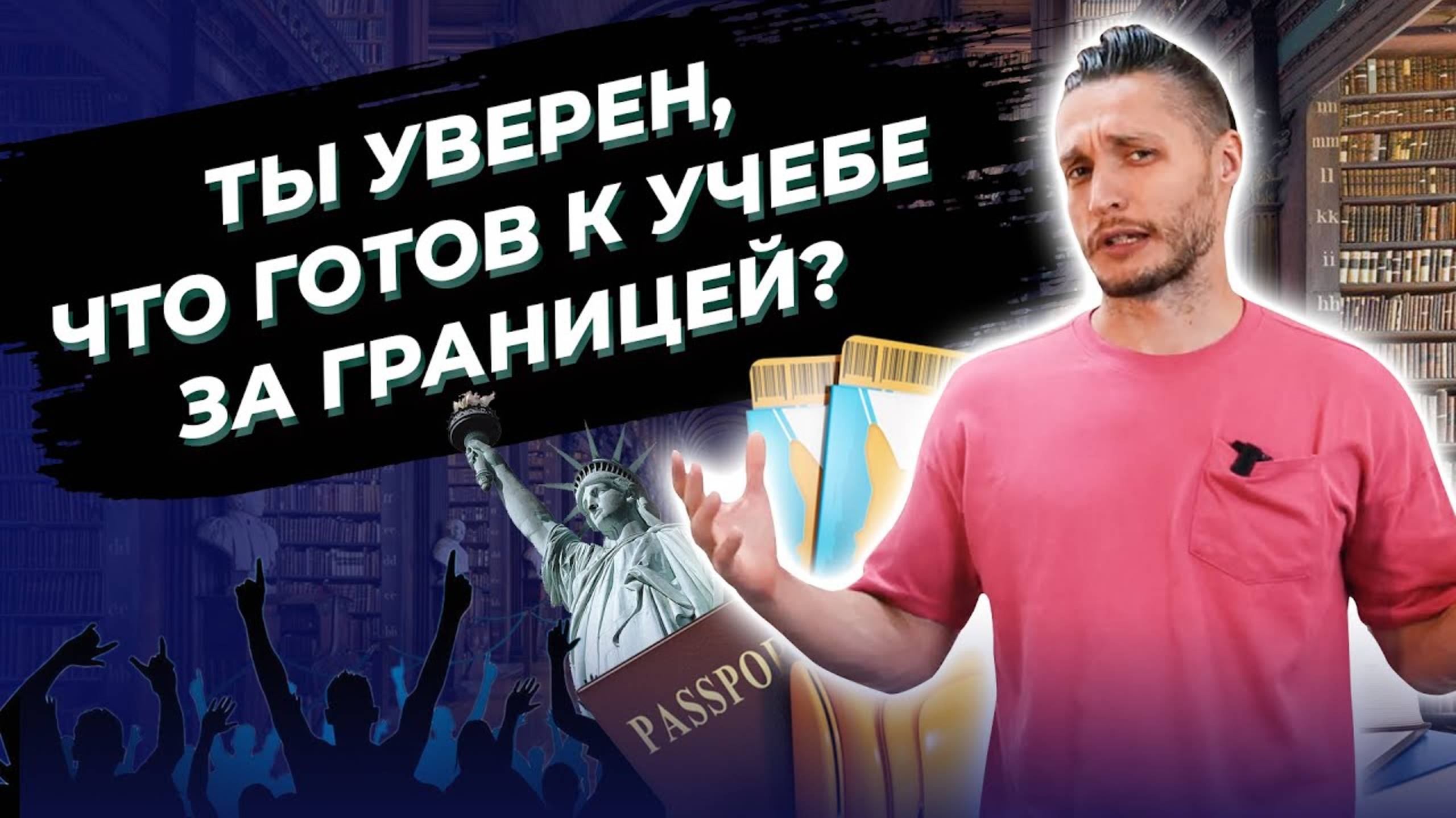 Образование за рубежом: к чему нужно быть готовым? Заблуждения студентов о поступлении за границу смотреть онлайн