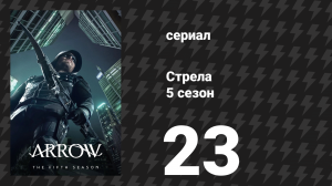 Стрела 5 сезон 23 серия «Лиань Ю» (сериал, 2016)