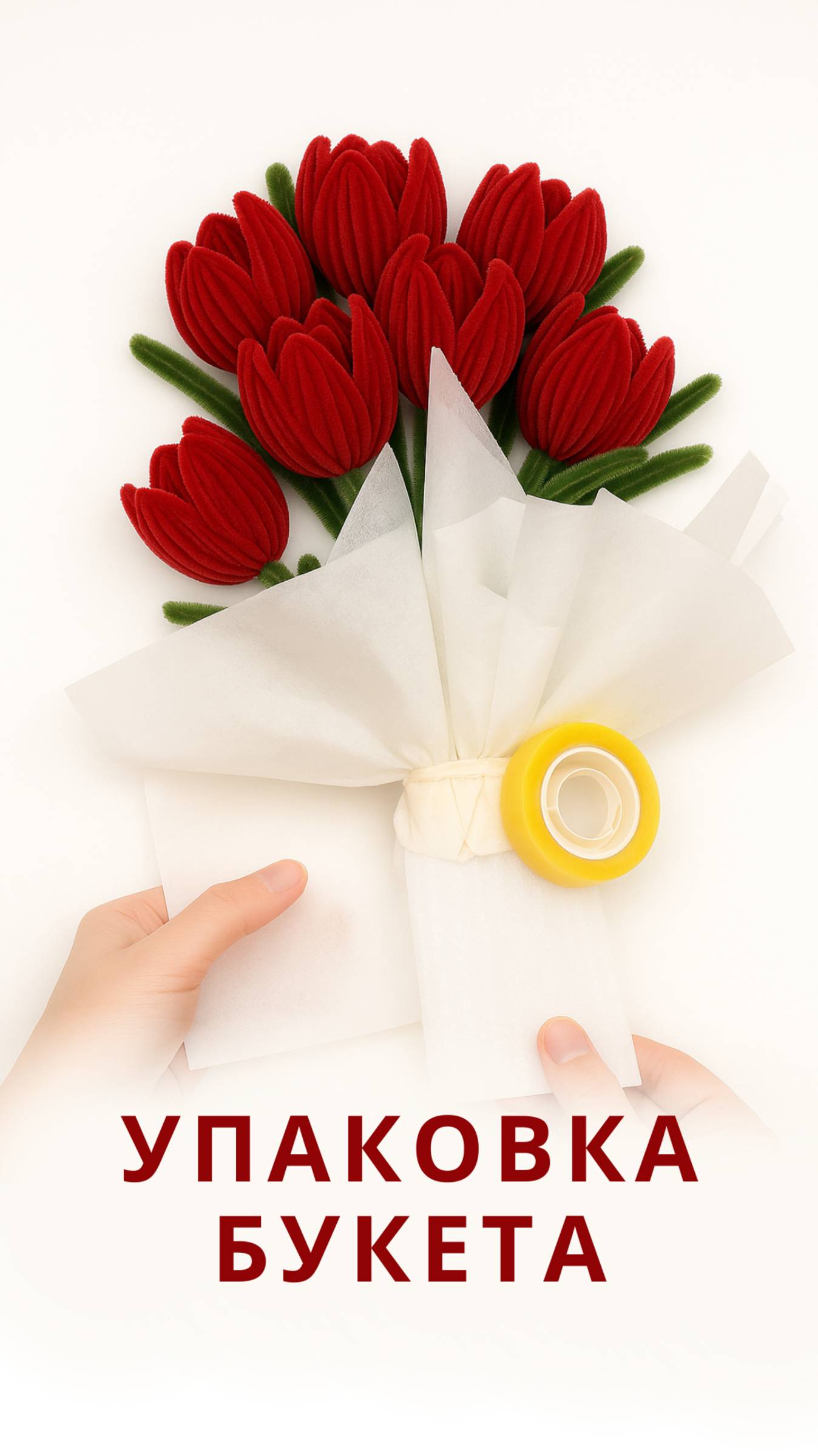 Упаковка букета из синельной проволоки своими руками смотреть онлайн