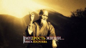 МУДРОСТЬ ЖИЗНИ...ИНГА ХОСРОЕВА